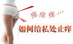 外阴瘙痒咋回事？用什么止痒管用？